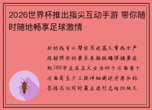 2026世界杯推出指尖互动手游 带你随时随地畅享足球激情
